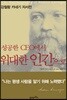 성공한 CEO에서 위대한 인간으로