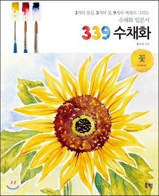 339 수채화 꽃