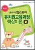유아리 합격유아 유치원교육과정 핵심이론 2