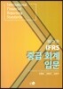 IFRS 중급회계 입문