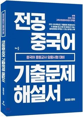 2018 전공중국어 기출문제 해설서