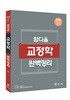 2018 함다올 교정학 완벽정리