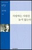 사랑하는 사람은 늙지 않는다