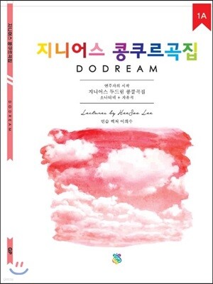 지니어스 두드림 콩쿠르곡집 1A