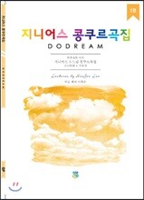 지니어스 두드림 콩쿠르곡집 1B