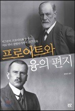 프로이트와 융의 편지