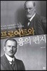 프로이트와 융의 편지