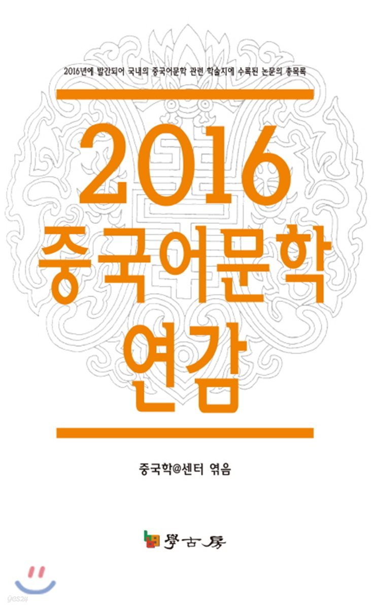 2016 중국어문학 연감