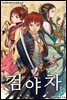 검야차 12권