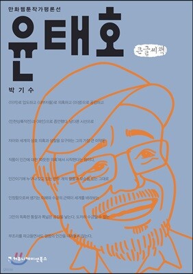 윤태호 큰글씨책