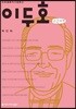 이두호 큰글씨책