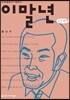 이말년 큰글씨책