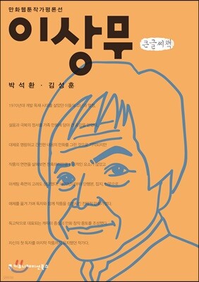 이상무 큰글씨책