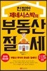 친절한 제네시스박의 부동산 절세