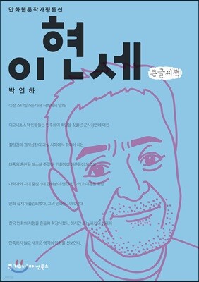 이현세 큰글씨책