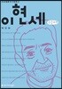 이현세 큰글씨책