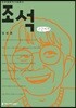 조석 큰글씨책
