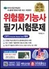 2018 위험물기능사 필기시험문제