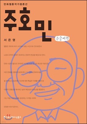 주호민 큰글씨책