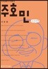 주호민 큰글씨책
