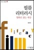 필름 리터러시