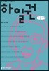 하일권 큰글씨책