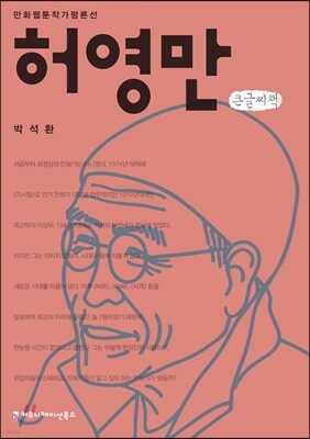 허영만 큰글씨책