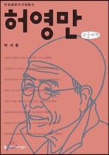 허영만 큰글씨책