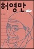 허영만 큰글씨책