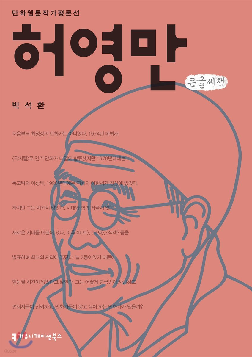 허영만 큰글씨책