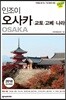 인조이 오사카·교토·고베·나라
