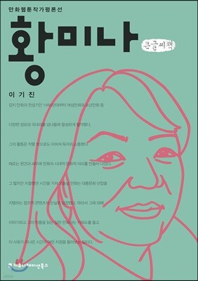 황미나 큰글씨책