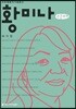 황미나 큰글씨책