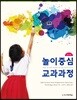 놀이중심 교과과정