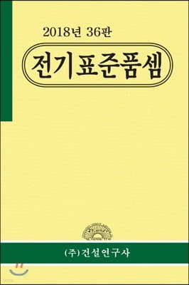 2018년 전기표준품셈