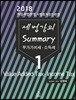 2018 세법강의 summary 1 부가가치세 소득세