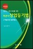 객관식 상업등기법 비송사건 절차법