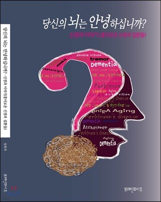 당신의 뇌는 안녕하십니까?