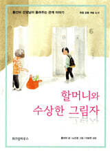 할머니와 수상한 그림자