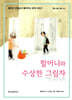 할머니와 수상한 그림자