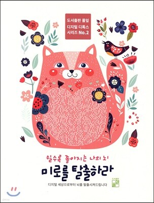 미로를 탈출하라 2