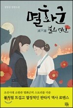 멸화군