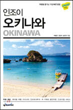 인조이 오키나와