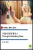 거울나라의 앨리스 Through the Looking-Glass  (착한문고 영어소설 142)