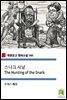 스나크 사냥 The Hunting of the Snark (착한문고 영어소설 143)