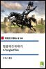 헝클어진 이야기 A Tangled Tale (착한문고 영어소설 144)