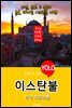 이스탄불, 터키 자유여행 (Let's Go YOLO 여행 시리즈)