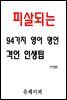 피살되는 94가지 영어 명언 격언 인생팁