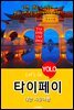 타이페이, 대만 자유여행 (Let's Go YOLO 여행 시리즈)