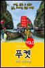 푸켓, 태국 자유여행 (Let's Go YOLO 여행 시리즈)